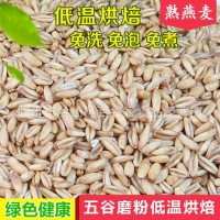 低溫烘焙熟燕麥米五谷雜糧磨粉現(xiàn)磨豆?jié){原料現(xiàn)貨廠(chǎng)家批發(fā)