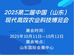2025第二屆中國（山東）現代高效農業科技博覽會