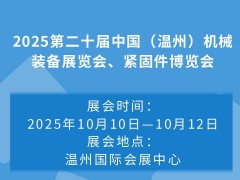 2025第二十屆中國(guó)（溫州）機(jī)械裝備展覽會(huì)、緊固件博覽會(huì)