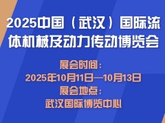 2025中國(guó)（武漢）國(guó)際流體機(jī)械及動(dòng)力傳動(dòng)博覽會(huì)