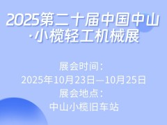 2025第二十屆中國(guó)中山·小欖輕工機(jī)械展